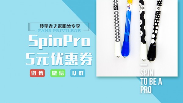 转笔者之家【粉丝专享】SpinPro5元优惠券！