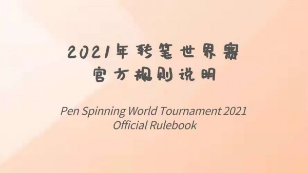 2021转笔世界赛选拔开始！附规则重点翻译