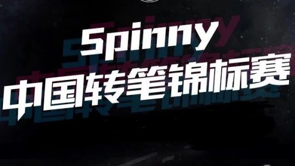 2018 Spinny 中国转笔锦标赛，海选名单公布