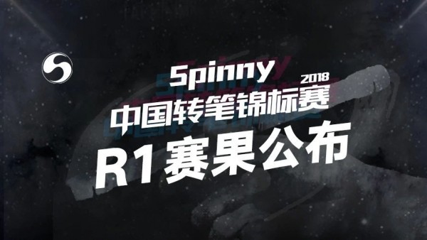 中国转笔锦标赛R1赛果公布，全国8强诞生！