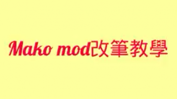 【改笔教程】Mako mod